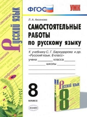 Самостоятельные работы по русскому языку 8 класс к учебнику Бархударова - Аксенова Л.А.