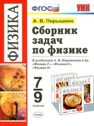 Сборник задач по физике 7-9 классы Перышкин