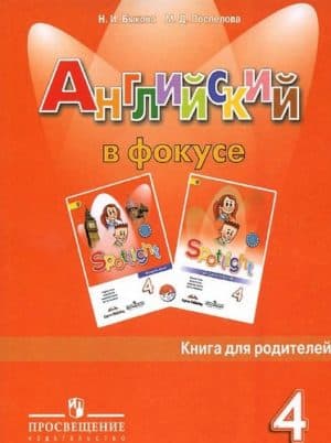 Spotlight 4 (Английский язык 4 класс) Книга для родителей. Быкова Н.И., Поспелова М.Д.