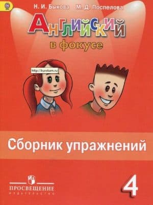 Spotlight 4 (Английский язык 4 класс) Сборник упражнений. Быкова Н.И., Поспелова М.Д.