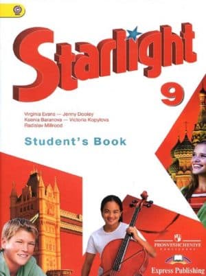 Английский язык. 9 класс. Starlight 9. (Звездный английский) Баранова К.М., Дули Д.
