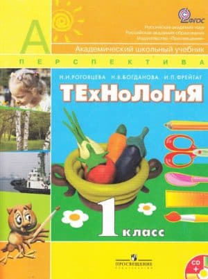 Технология. 1 класс. Роговцева Н. И., Богданова Н. В., Фрейтаг И. П. Перспектива