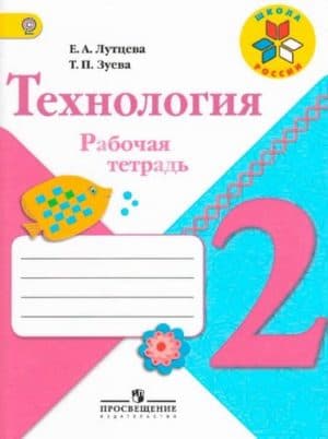 Технология 2 класс Рабочая тетрадь Лутцева, Зуева