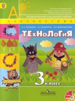 Технология 3 класс Роговцева (Перспектива)