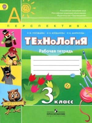 Рабочая тетрадь по технологии 3 класс Роговцева Богданова Шипилова