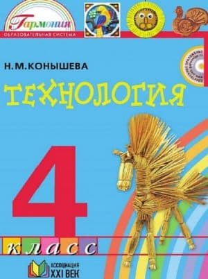 Учебник по технологии 4 класс Конышева Н.М.
