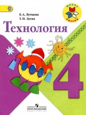 Учебник по технологии 4 класс Лутцева Е.А., Зуева Т.П.