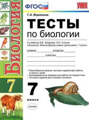 Тесты по биологии 7 класс Воронина