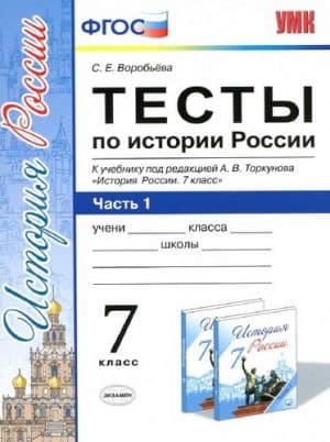 Тесты по истории России 7 класс 1-2 часть к учебнику Торкунова - Воробьева С.Е.