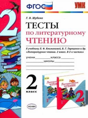 Литературное чтение. 2 класс. Тесты. Шубина Г.В.