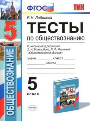 Тесты по обществознанию. 5 класс. Ответы. Лебедева Р.Н.