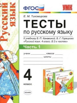 Тесты по русскому языку 4 класс. В 2 частях. К учебнику Канакиной, Горецкого - Тихомирова Е.М.
