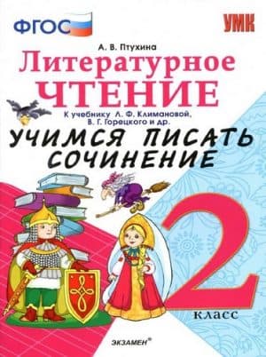 Литературное чтение 2 класс. Учимся писать сочинение. К учебнику Климановой, Горецкого - Птухина А.В.