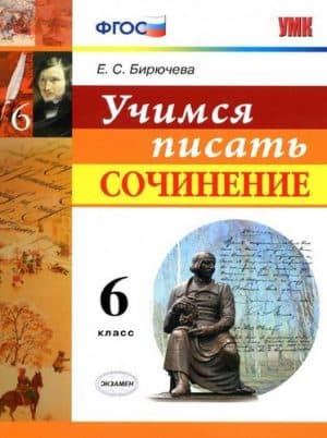 Учимся писать сочинение 6 класс Бирючева