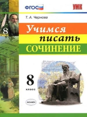 Учимся писать сочинение. 8 класс. Чернова Т.А.