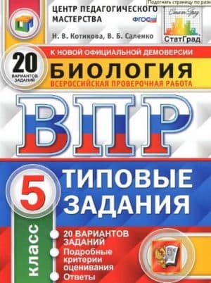 ВПР. Биология. 5 класс. 20 вариантов типовых заданий. Ответы. Котикова Н.В., Саленко В.Б.