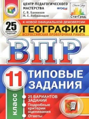 ВПР. География. 11 класс. Типовые задания. 25 вариантов. Ответы. Банников С.В.