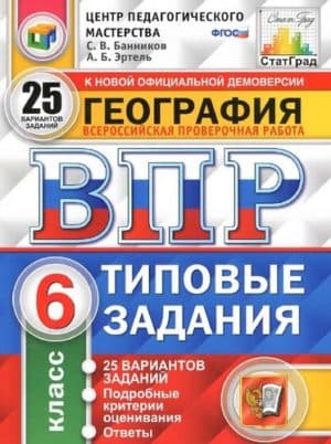 ВПР. География. 6 класс. Типовые задания. 25 вариантов. Ответы. Банников С.В., Эртель А.Б.