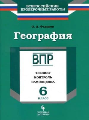 ВПР. География. 6 класс. Тренинг, контроль, самооценка. Ответы к заданиям тренинга. Федоров О.Д.