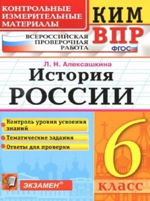 ВПР. История России. 6 класс. КИМ. Ответы. Алексашкина Л.Н.