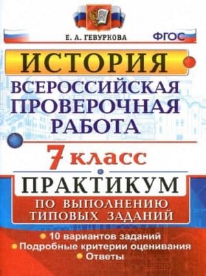 ВПР. История. 7 класс. Практикум. Ответы. Гевуркова Е.А.