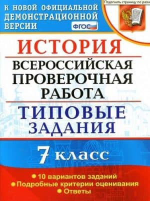 ВПР. История. 7 класс. Типовые задания. 10 вариантов. Ответы. Соловьев Я.В.