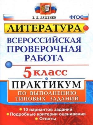 ВПР. Литература. 5 класс. Практикум. 10 вариантов заданий. Ответы. Ляшенко Е.Л.