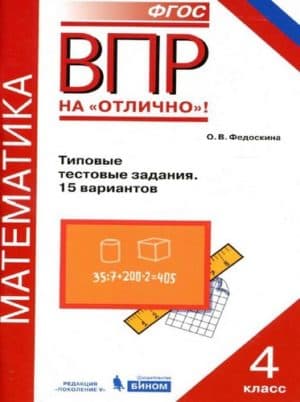 ВПР. Математика. 4 класс. Типовые тестовые задания. 15 вариантов. Федоскина О.В.