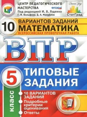 ВПР. Математика. 5 класс. Типовые задания. 10 вариантов. Вольфсон Г.И., Мануйлов Д.А.