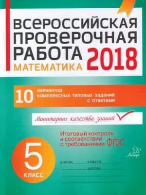 ВПР. Математика. 5 класс. 10 вариантов комплексных типовых заданий с ответами. Губка Н.С.