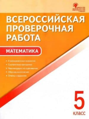 ВПР. Математика. 5 класс. 8 тренировочных вариантов. Ответы к заданиям. Ахременкова В.И.