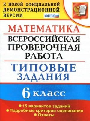 ВПР. Математика. 6 класс. Типовые задания. 15 вариантов. Ахременкова В.Н.
