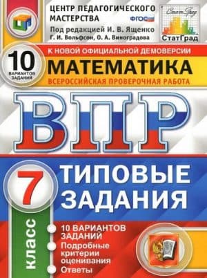 ВПР. Математика. 7 класс. Типовые задания. 10 вариантов. Ответы. Виноградова О.А., Вольфсон Г.И.