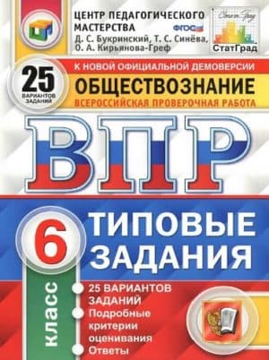 ВПР. Обществознание. 6 класс. Типовые задания. 25 вариантов. Ответы. Букринский Д.С.