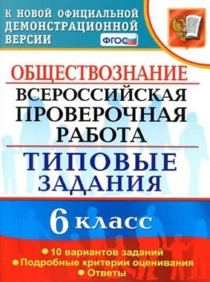 ВПР. Обществознание. 6 класс. Типовые задания. 10 вариантов с ответами. Коваль Т.В.