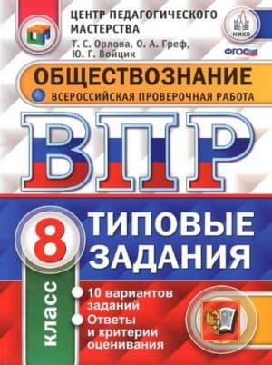 ВПР. Обществознание. 8 класс. Типовые задания. Орлова Т.С., Греф О.А.
