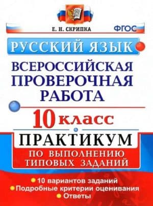 ВПР. Русский язык. 10 класс. Практикум. Задания, 10 вариантов. Ответы. Скрипка Е.Н.