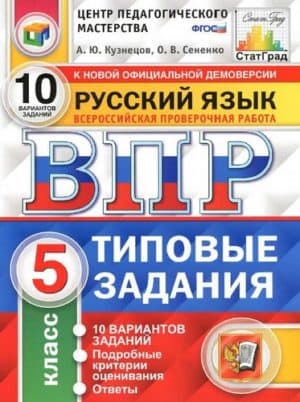 ВПР. Русский язык. 5 класс. 10 вариантов. Типовые задания. Ответы. Кузнецов А.Ю., Сененко О.В.