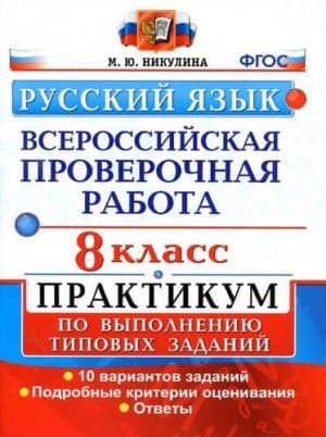 ВПР. Русский язык. 8 класс. Ответы. Практикум. 10 вариантов. Никулина М.Ю.