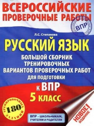 ВПР. Русский язык. 5 класс. Большой сборник тренировочных вариантов проверочных работ. Степанова Л.С.