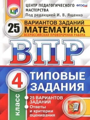 ВПР. Математика. 4 класс. 25 вариантов. Типовые задания. Вольфсон Г.И., Высоцкий И.Р.