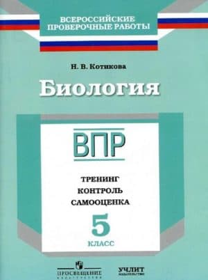 ВПР. Биология. 5 класс. Тренинг, контроль, самооценка. Котикова Н.В.