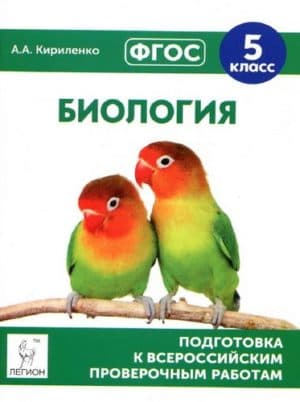 ВПР. Биология. 5 класс. Кириленко А.А.