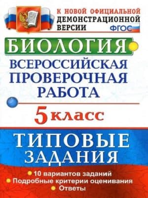 ВПР. Биология. 5 класс. Типовые задания, 10 вариантов, Ответы. Мазяркина Т.В.
