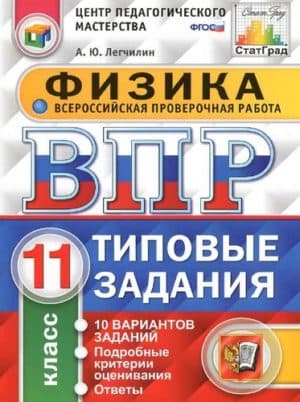 ВПР. Физика. 11 класс. 10 вариантов типовых заданий. Ответы. Легчилин А.Ю.