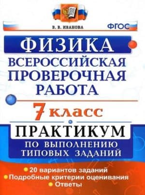 ВПР. Физика. 7 класс. Практикум. 20 вариантов. Ответы. Иванова В.В.