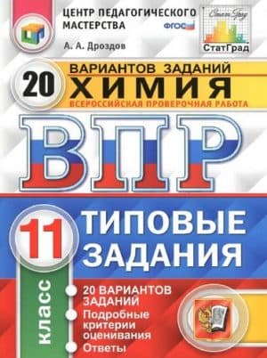 ВПР. Химия. 11 класс. Типовые задания. 20 вариантов. Ответы. Дроздов А.А.