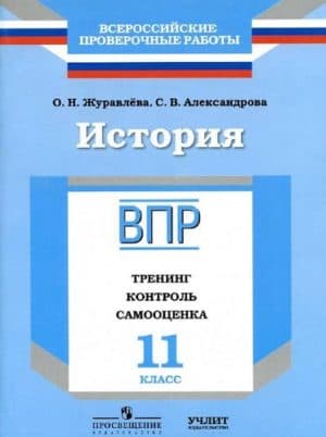 ВПР. История. 11 класс. Тренинг, контроль, самооценка. Журавлёва О.Н., Александрова С.В.