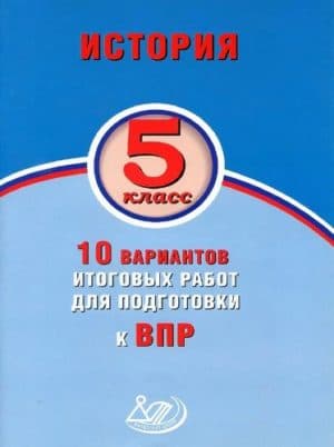 ВПР. История. 5 класс. 10 вариантов итоговых работ. Волкова Т.С., Соломоник А.С.
