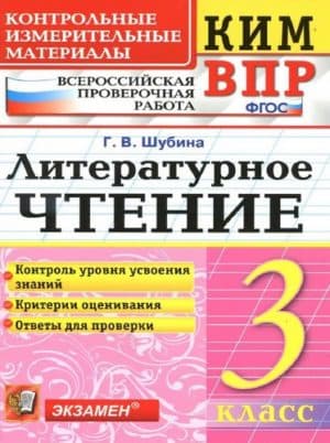 ВПР. Литературное чтение. 3 класс. КИМ. Шубина Г.В.